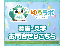 募集・見学・お問合せはこちら