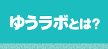 ゆうラボとは？