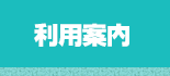 利用案内