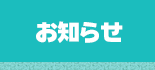 お知らせ