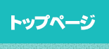 トップページ