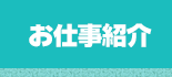 お仕事紹介