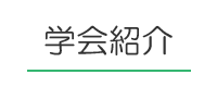 学会紹介