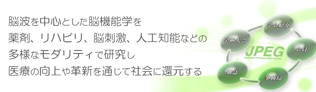 日本薬物脳波学会 JPEG