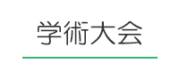 学術大会